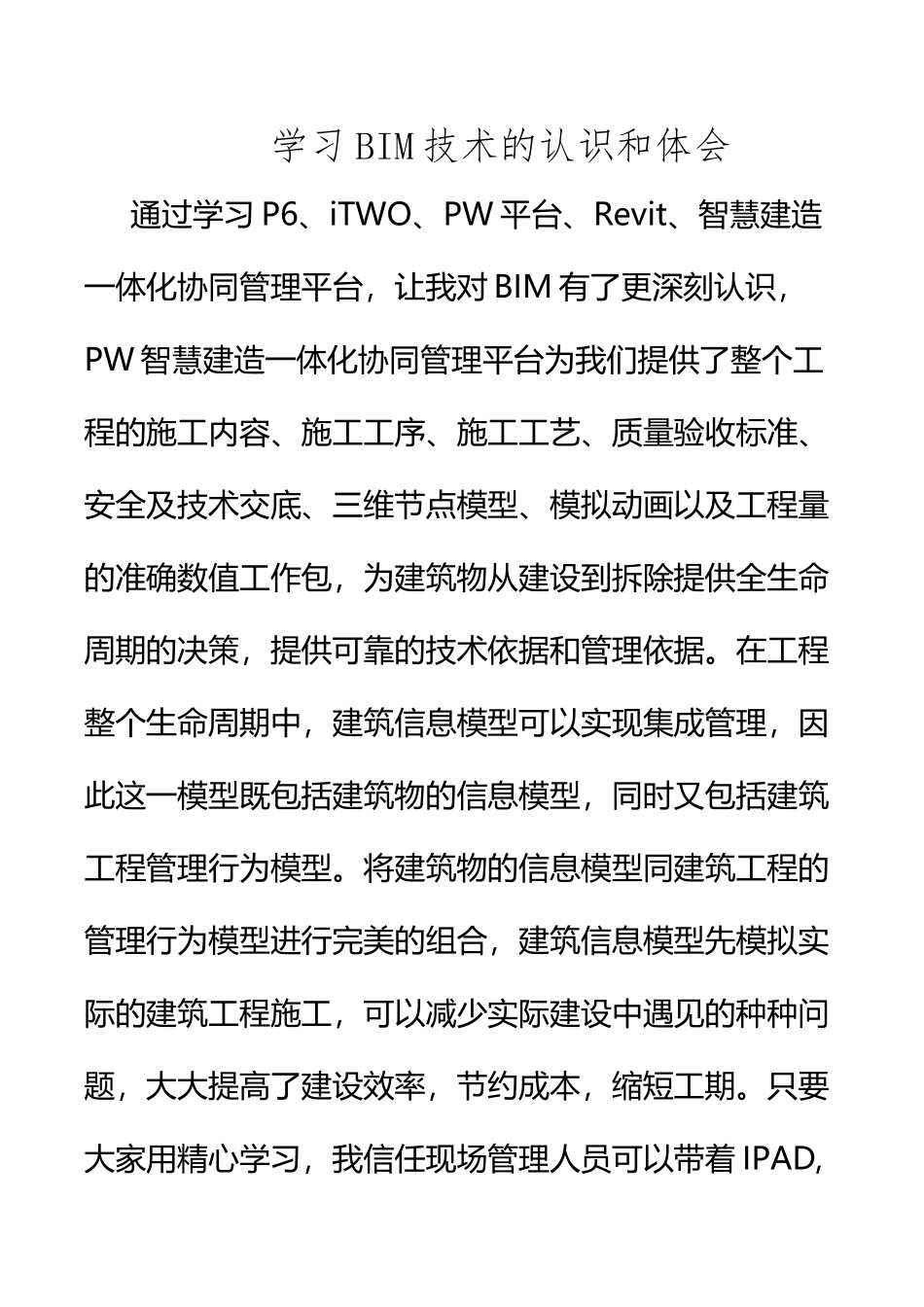 BIM技术的认识与体会_第2页