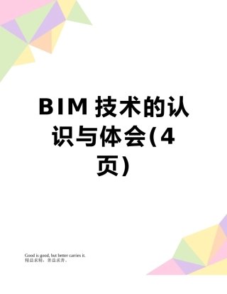 BIM技术的认识与体会