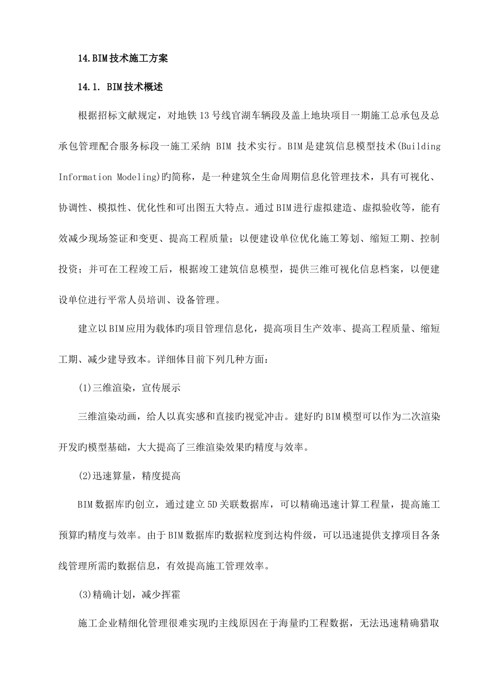 BIM技术施工方案作业方案_第1页