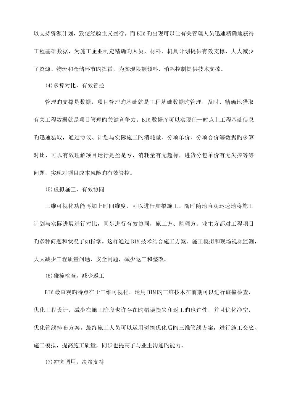 BIM技术施工方案作业方案_第2页