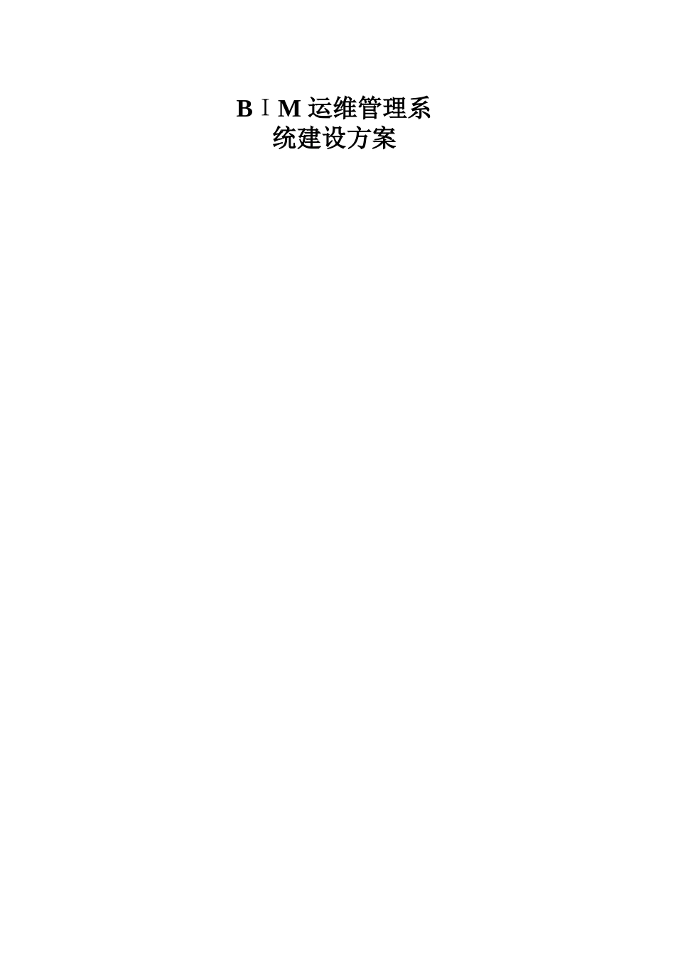 BIM运维管理系统建设方案_第1页