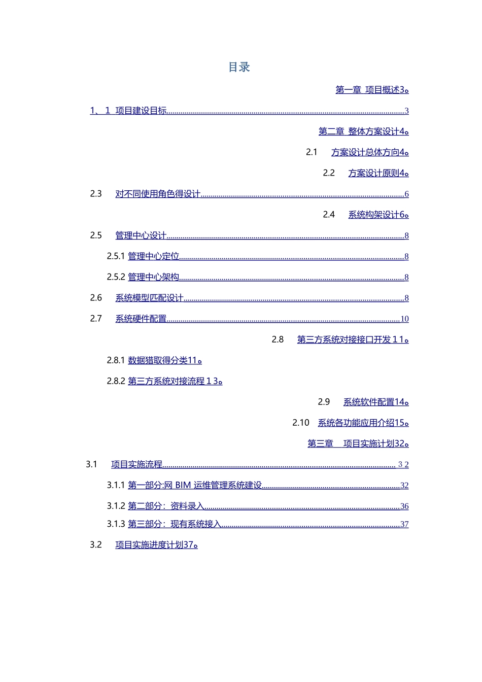 BIM运维管理系统建设方案_第2页