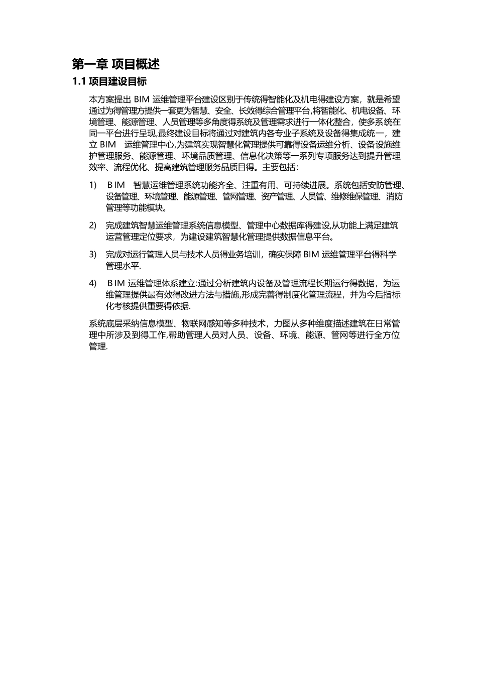 BIM运维管理系统建设方案_第3页