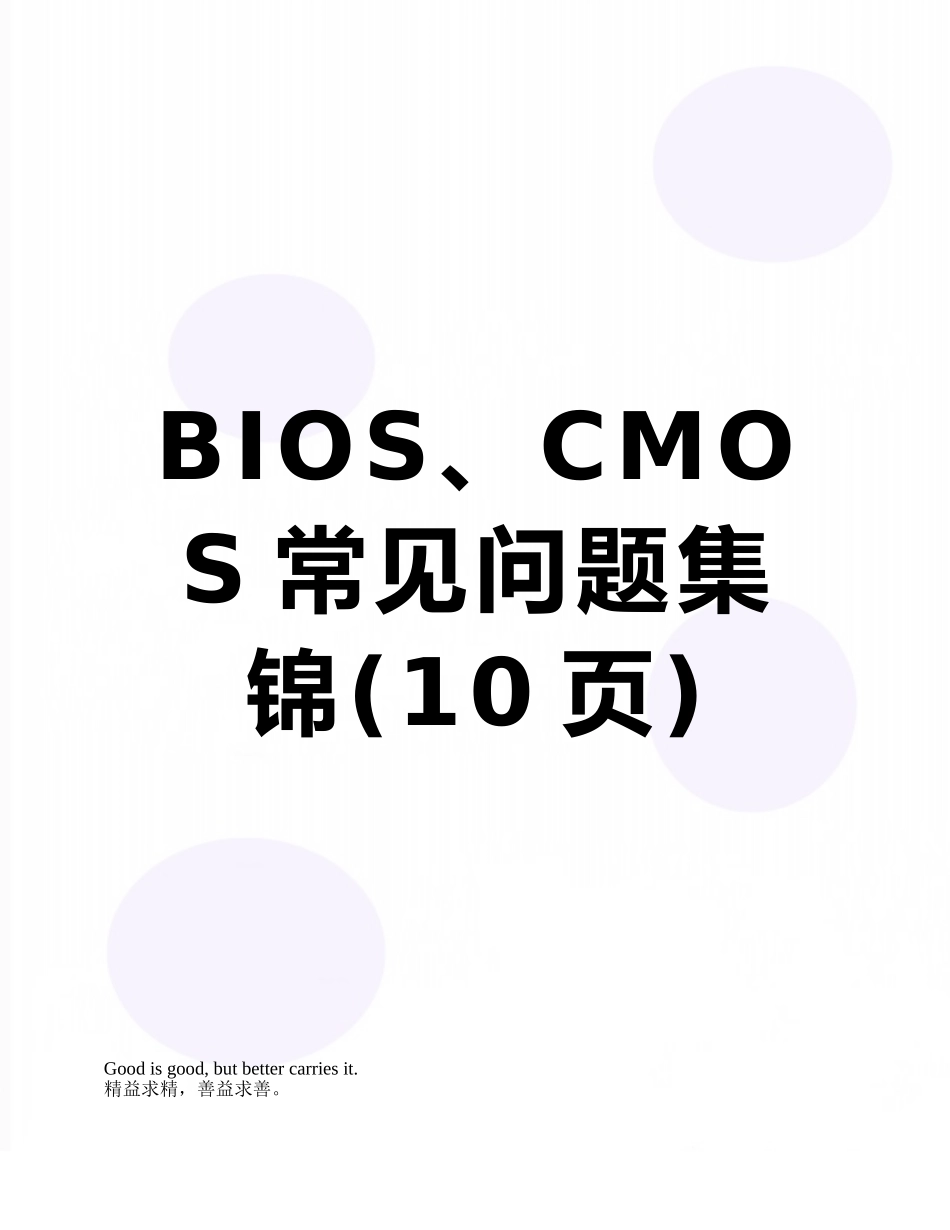 BIOS、CMOS常见问题集锦_第1页