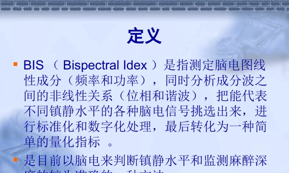 BIS监测PPT专业课件