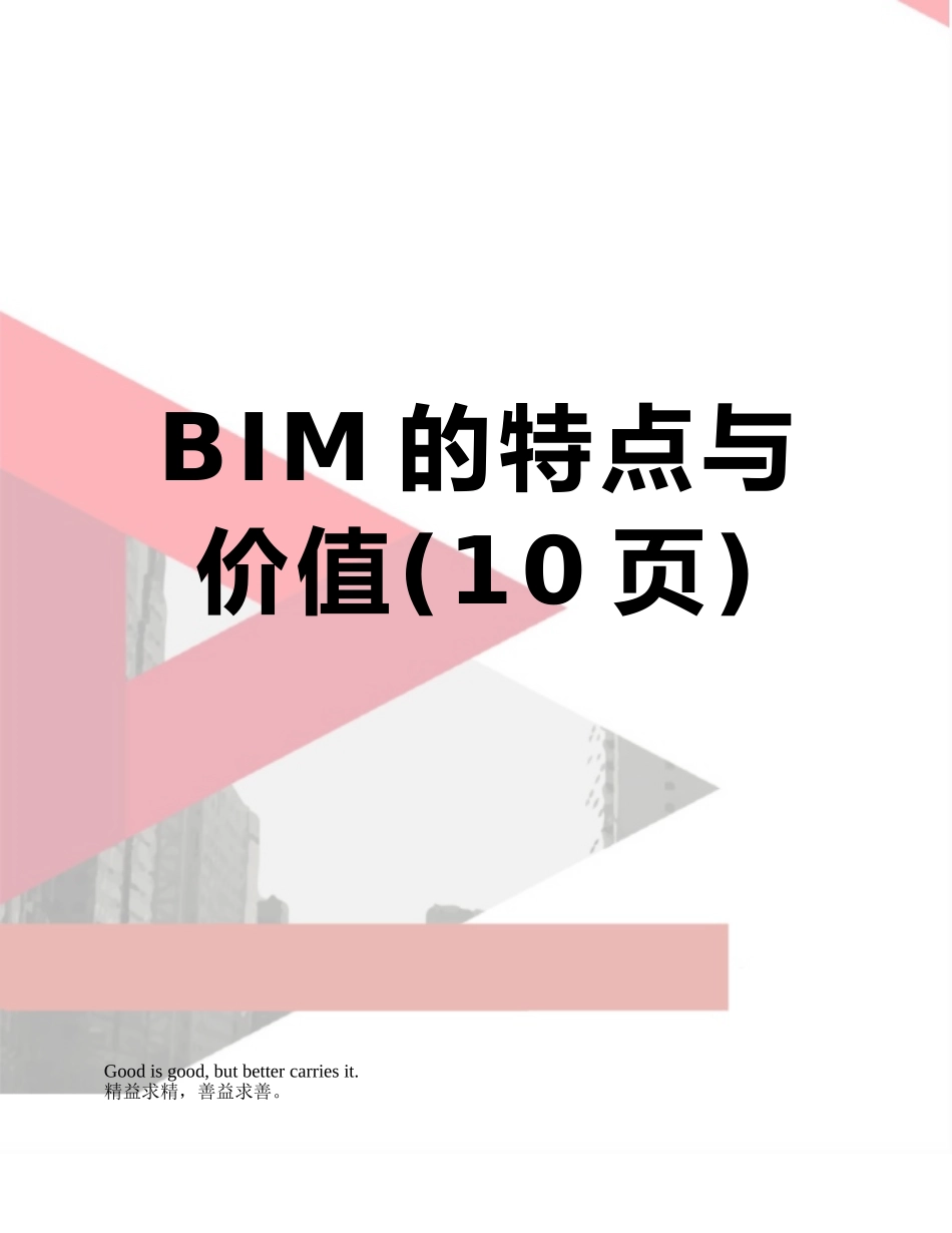 BIM的特点与价值_第1页