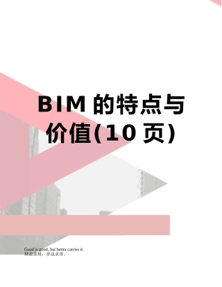 BIM的特点与价值