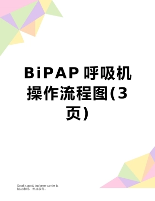 BiPAP呼吸机操作流程图