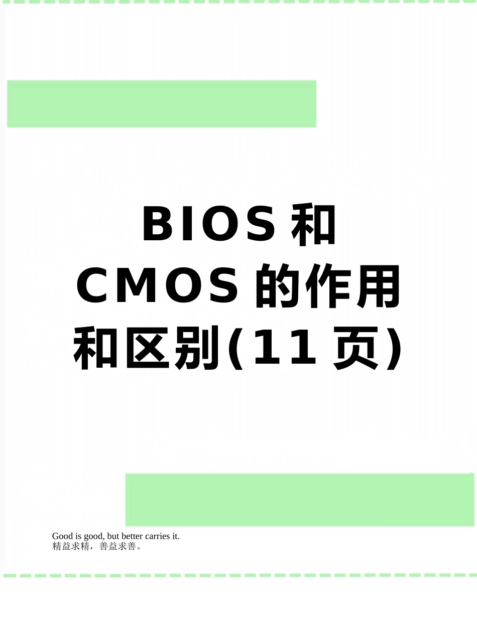 BIOS和CMOS的作用和区别_第1页