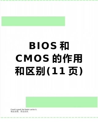 BIOS和CMOS的作用和区别
