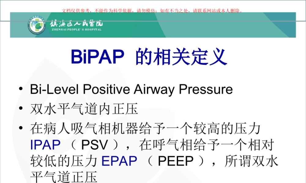 BiPAP呼吸机培训课件