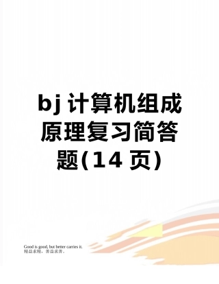 bj计算机组成原理复习简答题