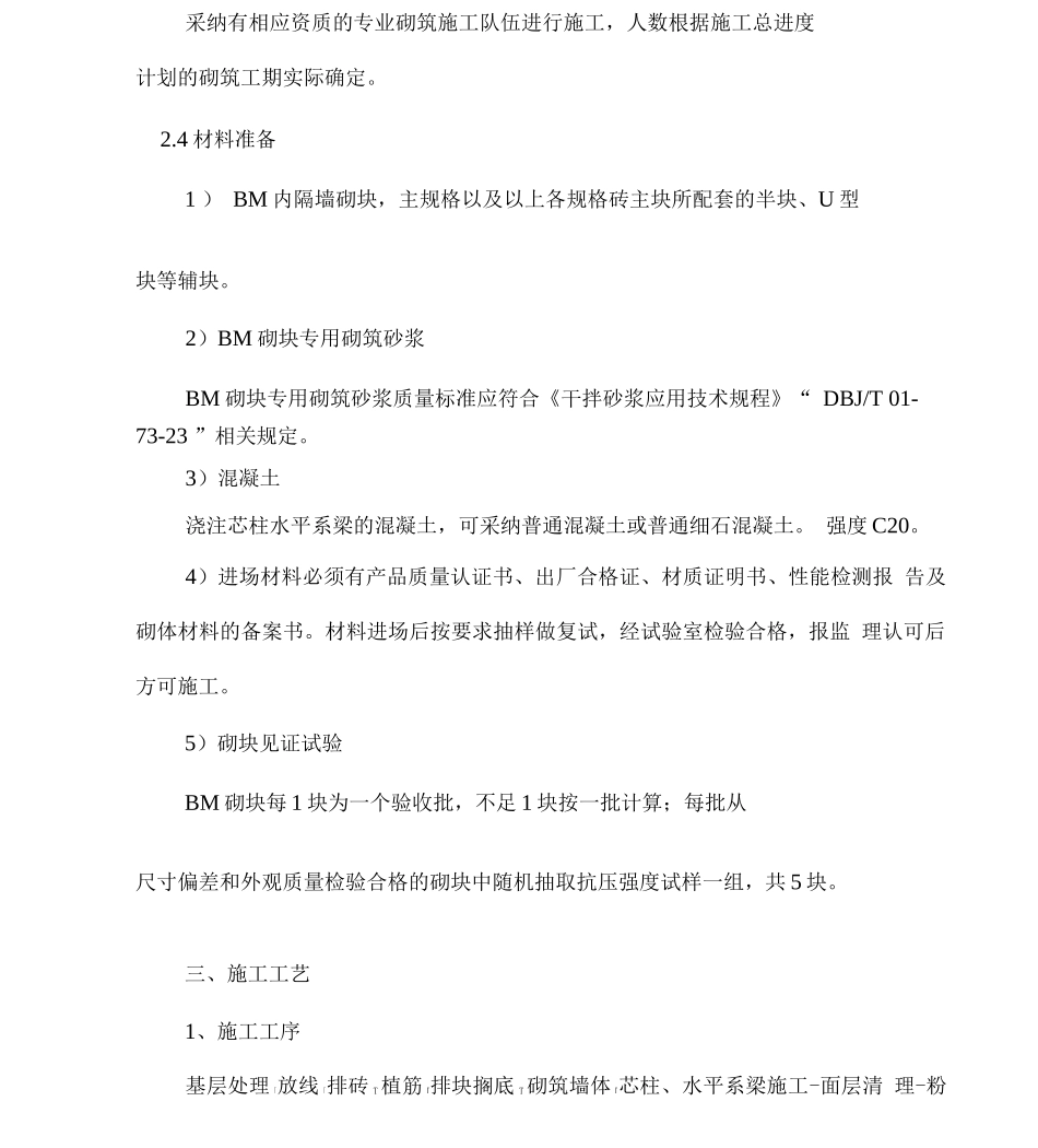 BM轻集料砌块施工工艺_第3页