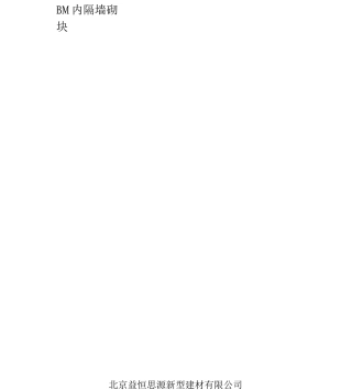 BM轻集料砌块施工工艺