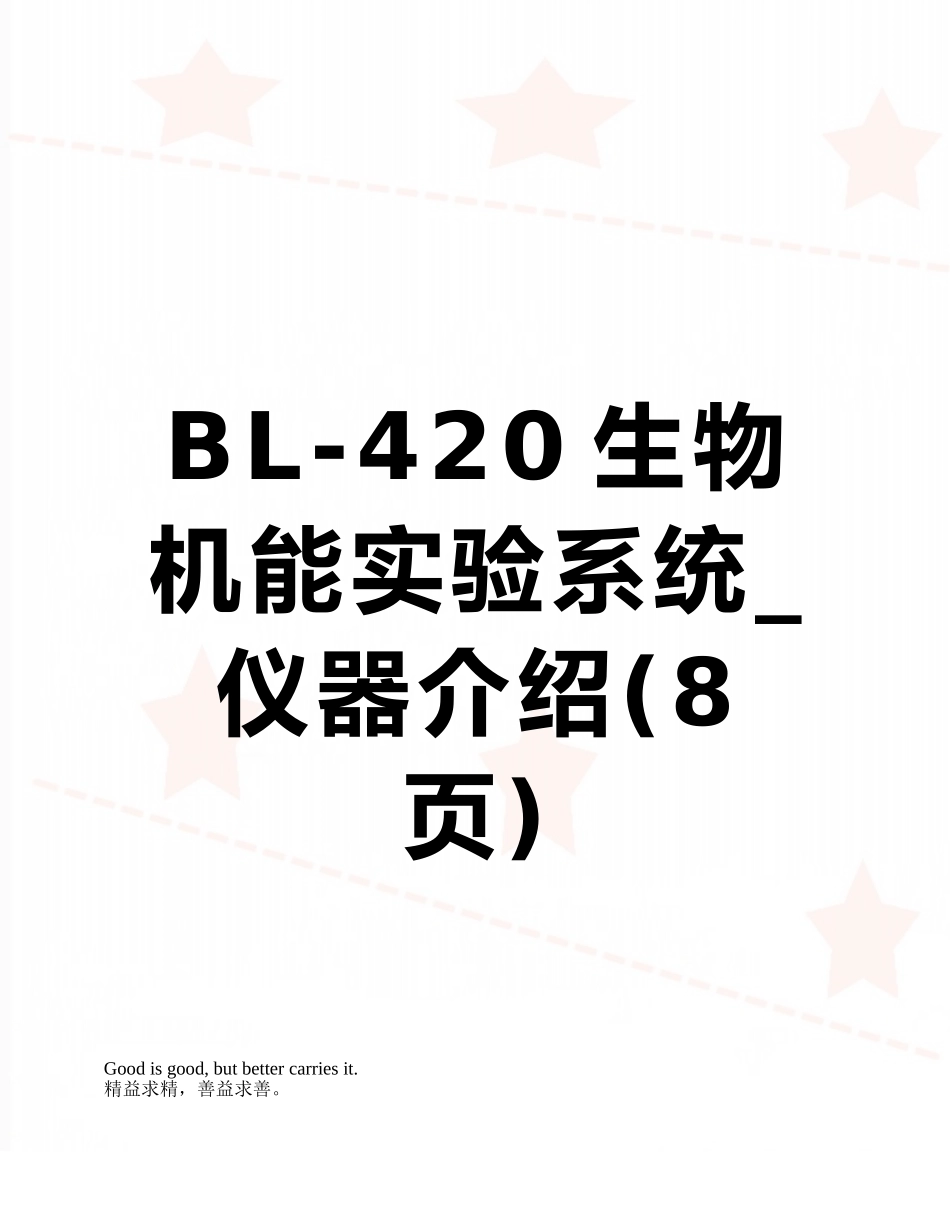 BL-420生物机能实验系统-仪器介绍_第1页