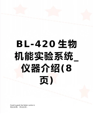 BL-420生物机能实验系统-仪器介绍