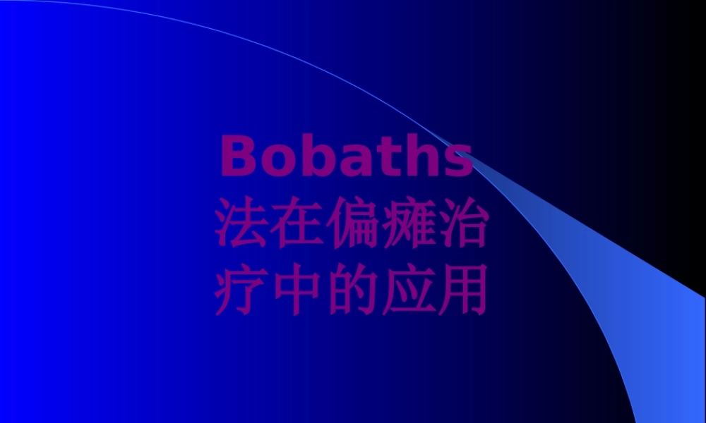 Bobaths法在偏瘫治疗中的应用优质PPT课件
