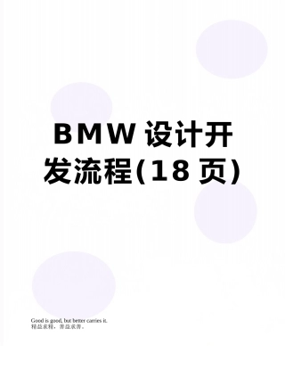 BMW设计开发流程