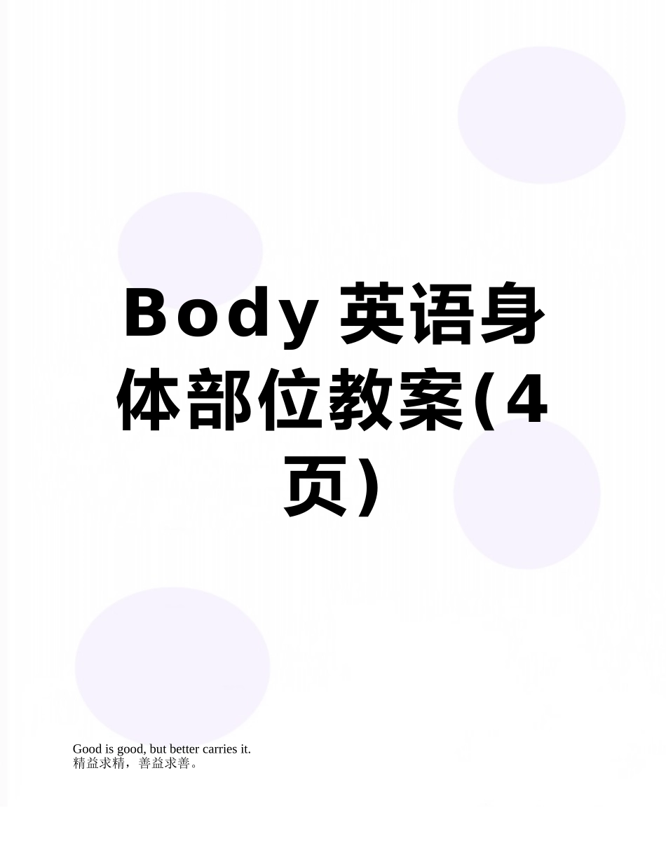 Body英语身体部位教案_第1页