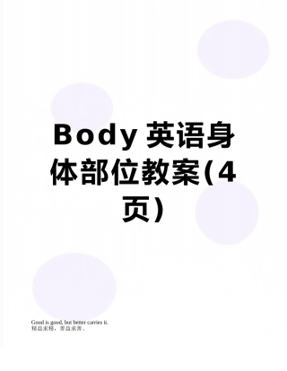 Body英语身体部位教案