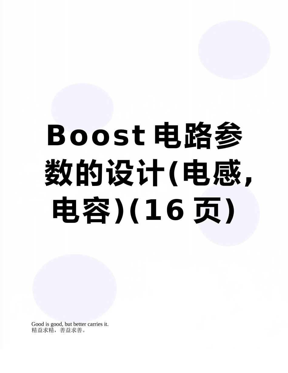 Boost电路参数的设计_第1页