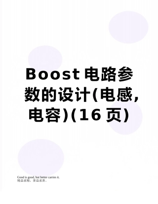 Boost电路参数的设计