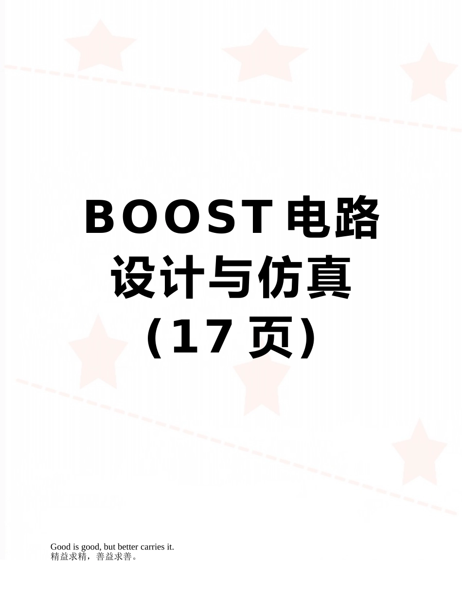 BOOST电路设计与仿真_第1页