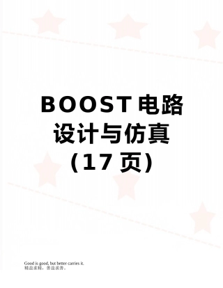 BOOST电路设计与仿真