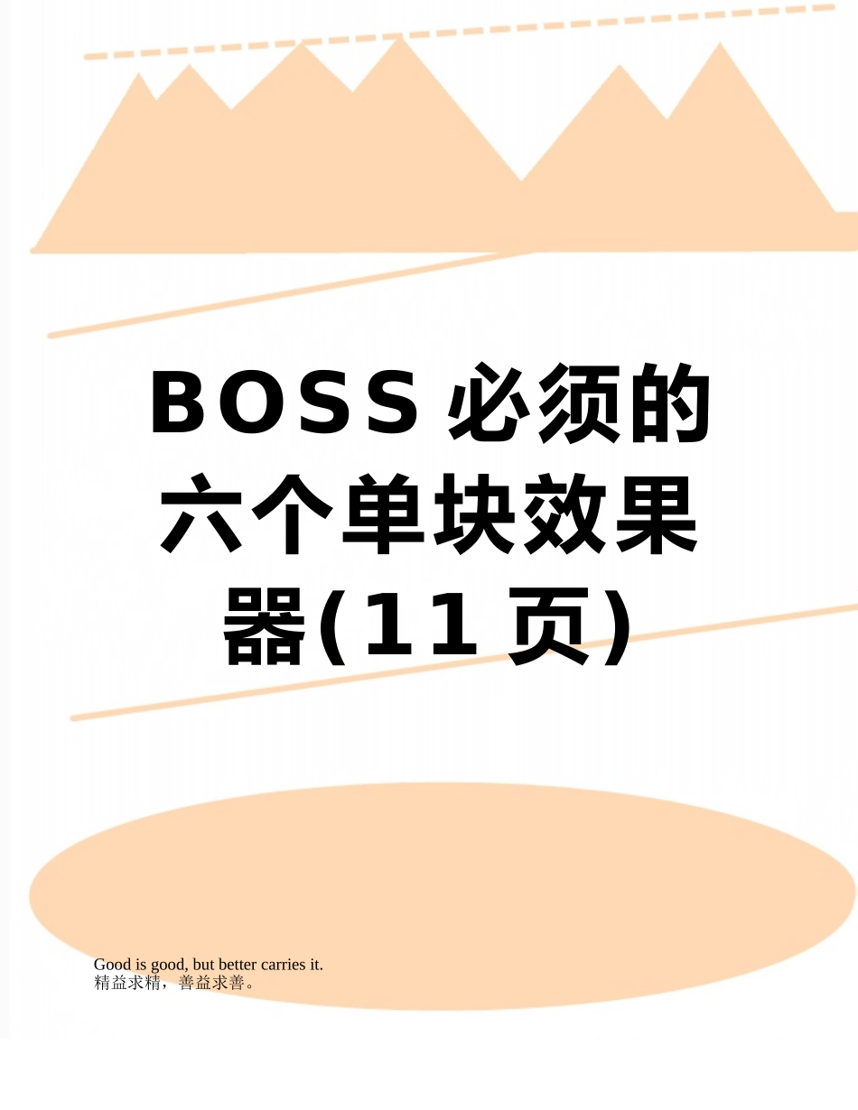 BOSS必须的六个单块效果器_第1页