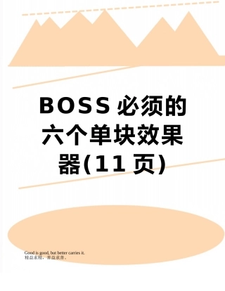 BOSS必须的六个单块效果器