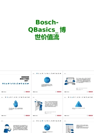 BoschQBasics博世价值流经典课件