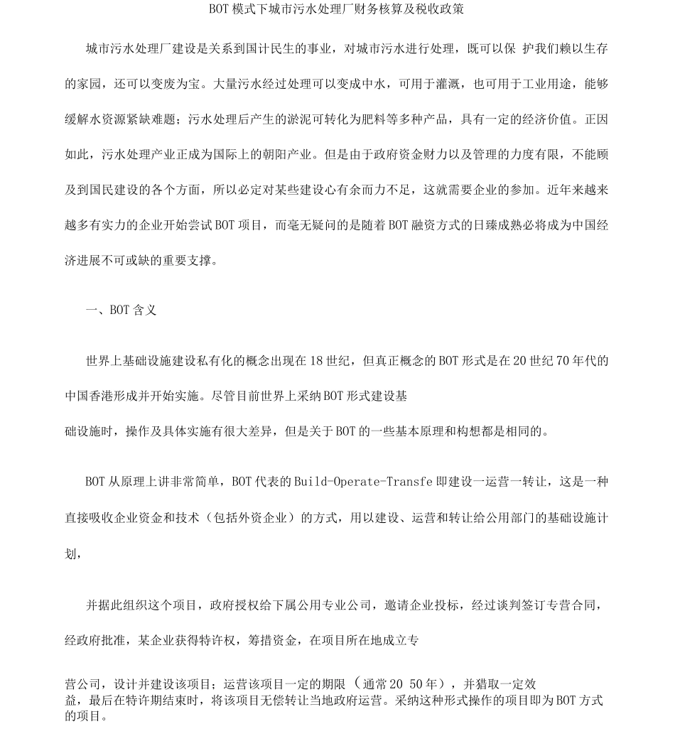 bot模式下城市污水处理厂财务核算及税收政策_第1页
