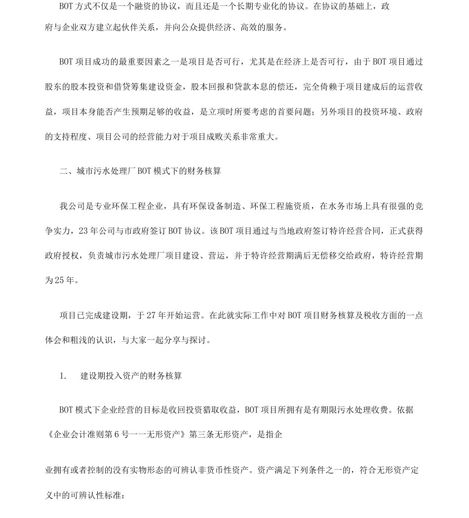 bot模式下城市污水处理厂财务核算及税收政策_第2页