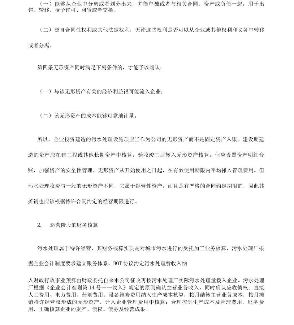 bot模式下城市污水处理厂财务核算及税收政策_第3页