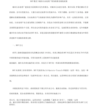 bot模式下城市污水处理厂财务核算及税收政策
