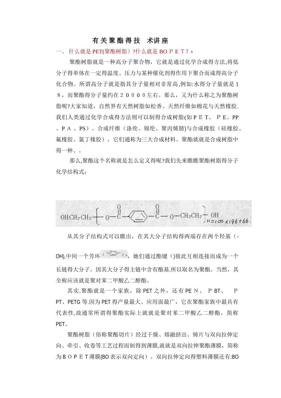 BOPET薄膜的生产工艺和应用_第1页