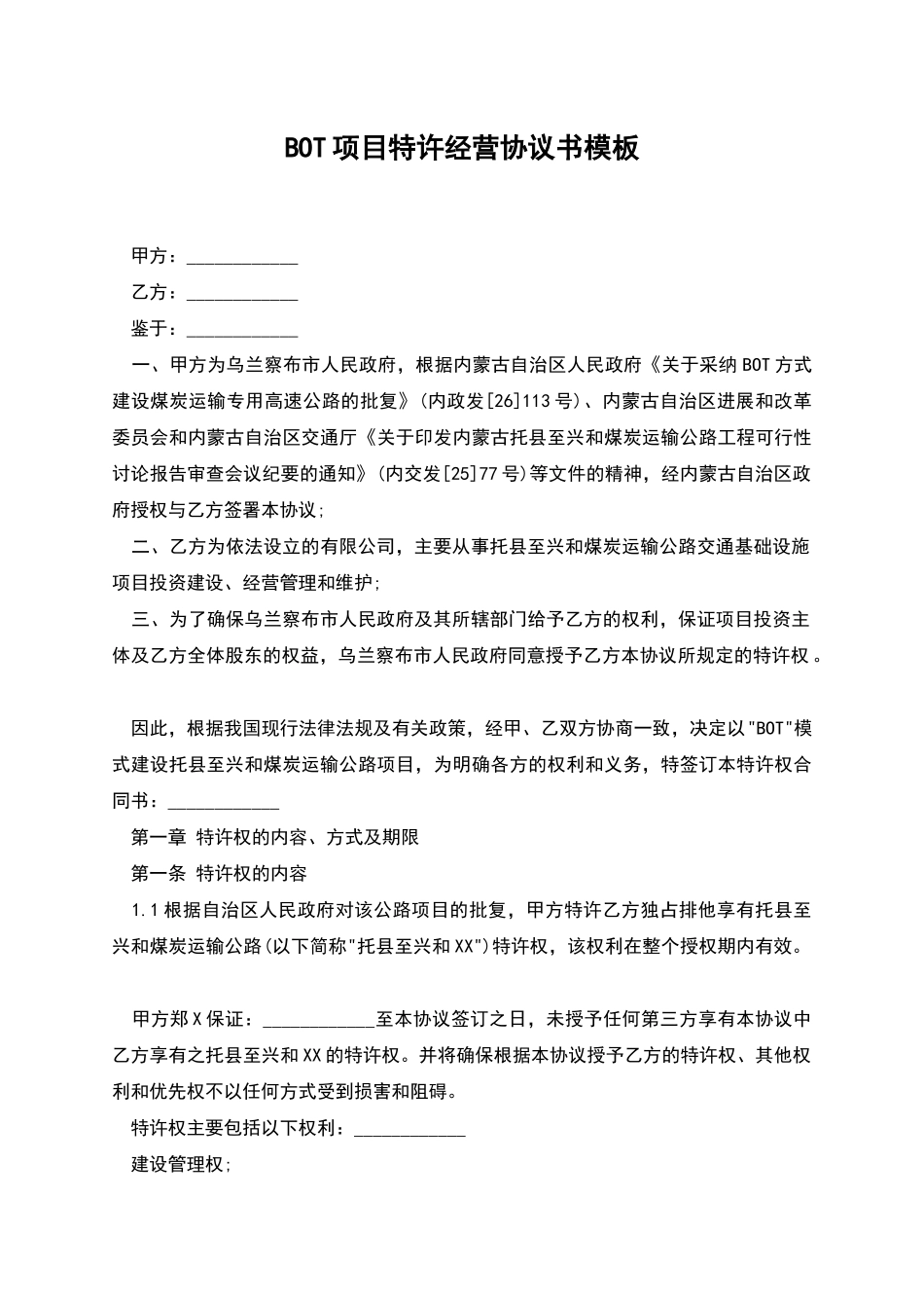 BOT项目特许经营协议书模板_第1页
