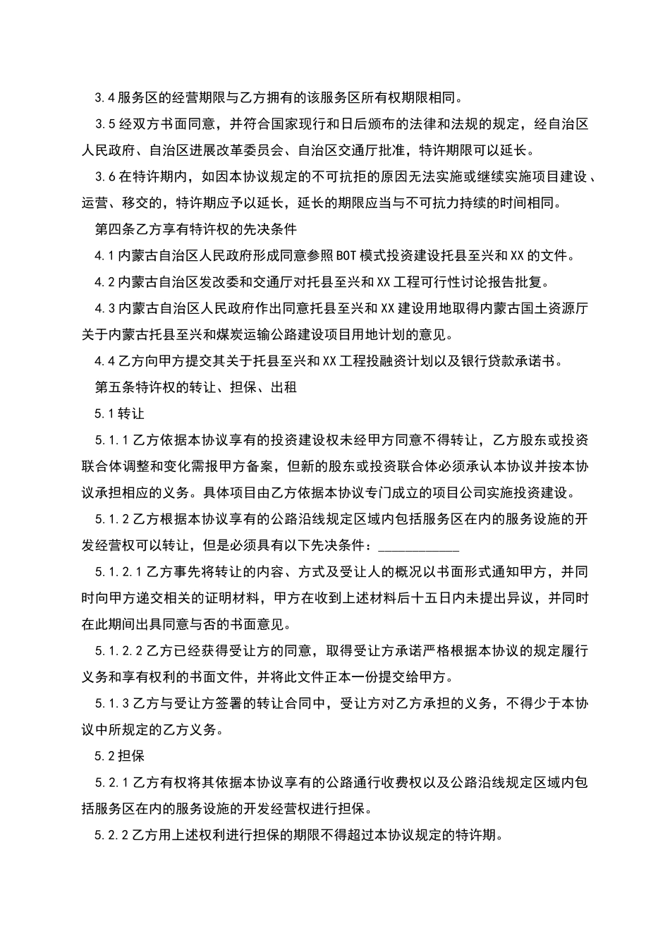 BOT项目特许经营协议书模板_第3页