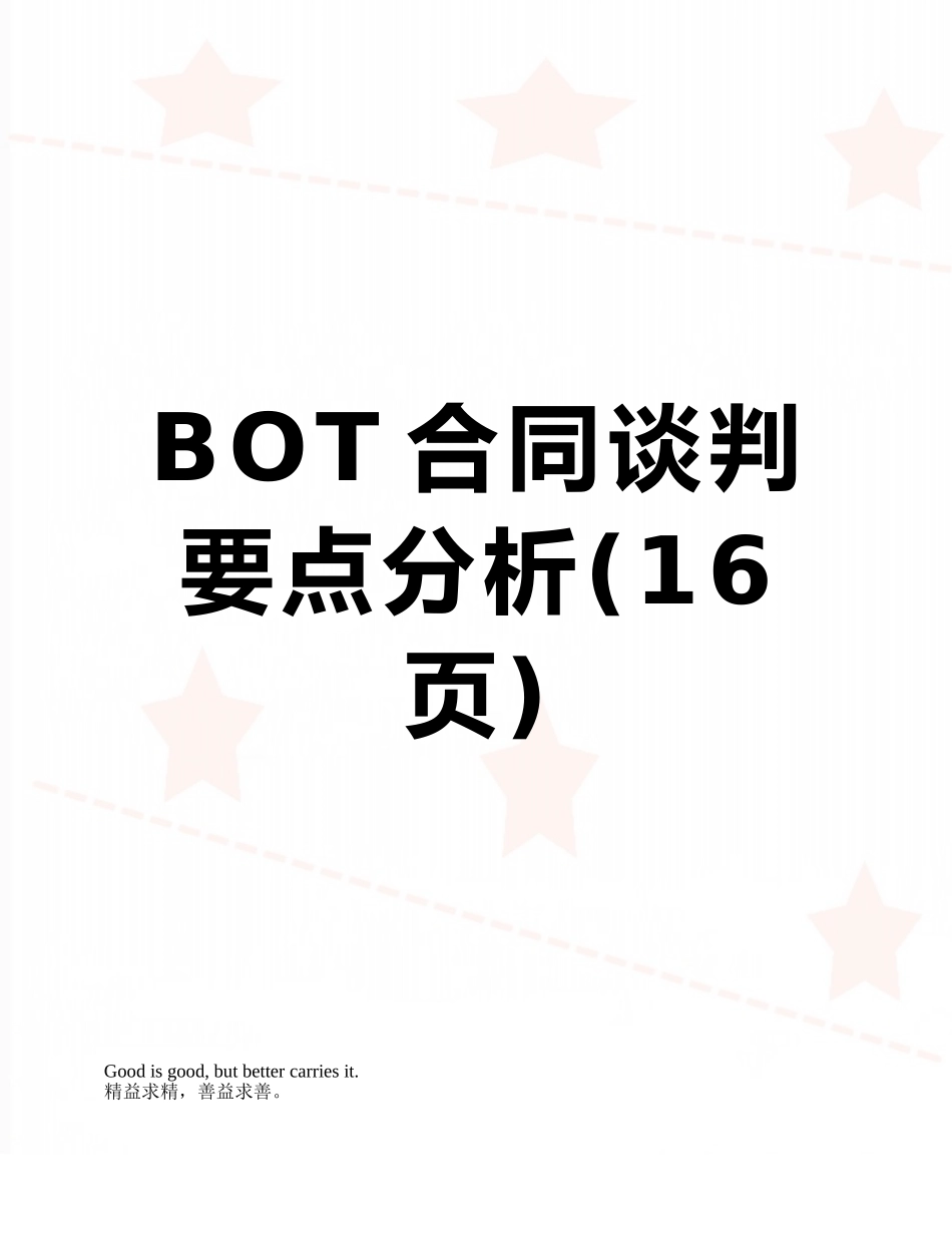 BOT合同谈判要点分析_第1页