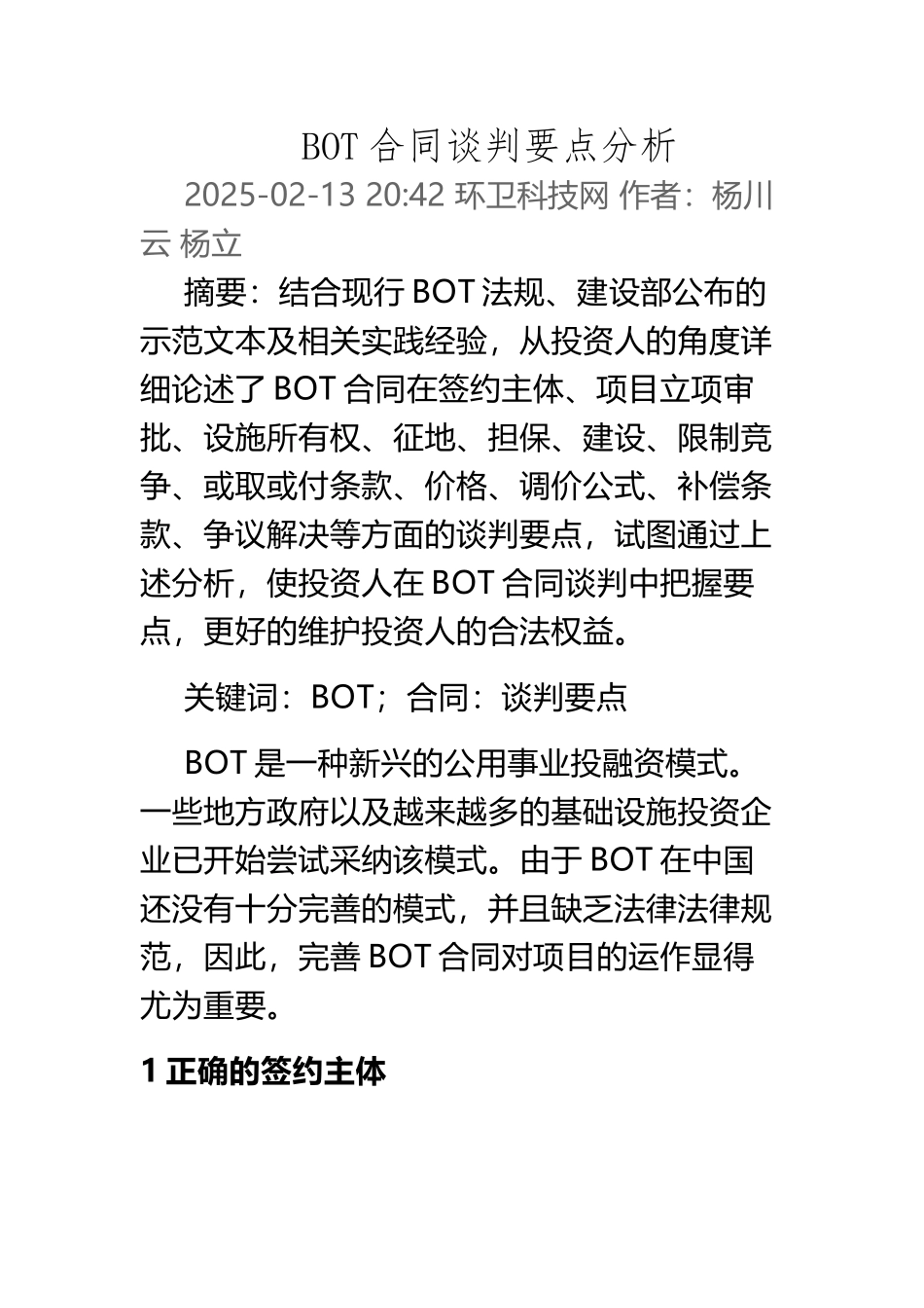 BOT合同谈判要点分析_第2页