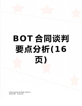 BOT合同谈判要点分析