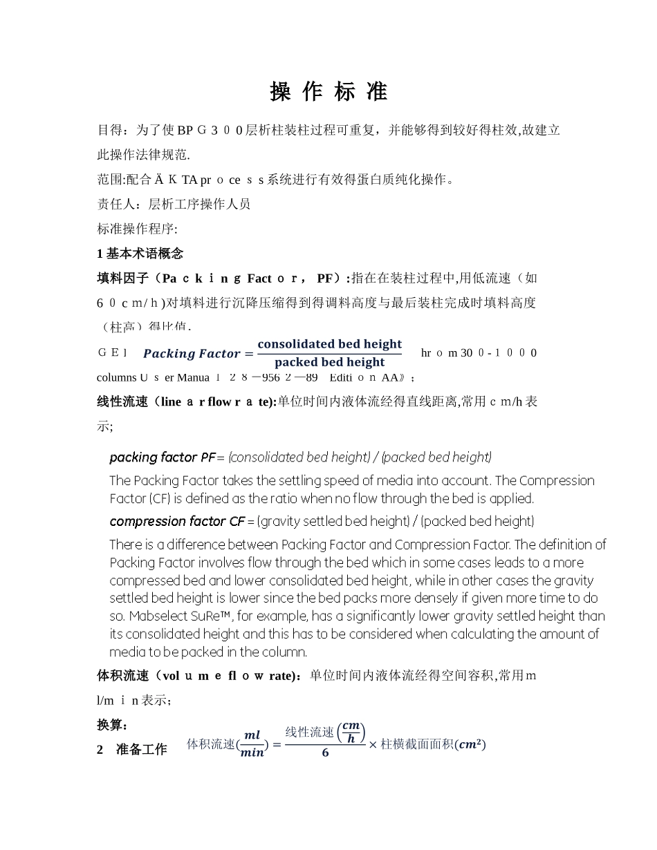 BPG 层析柱标准装柱流程规范_第1页