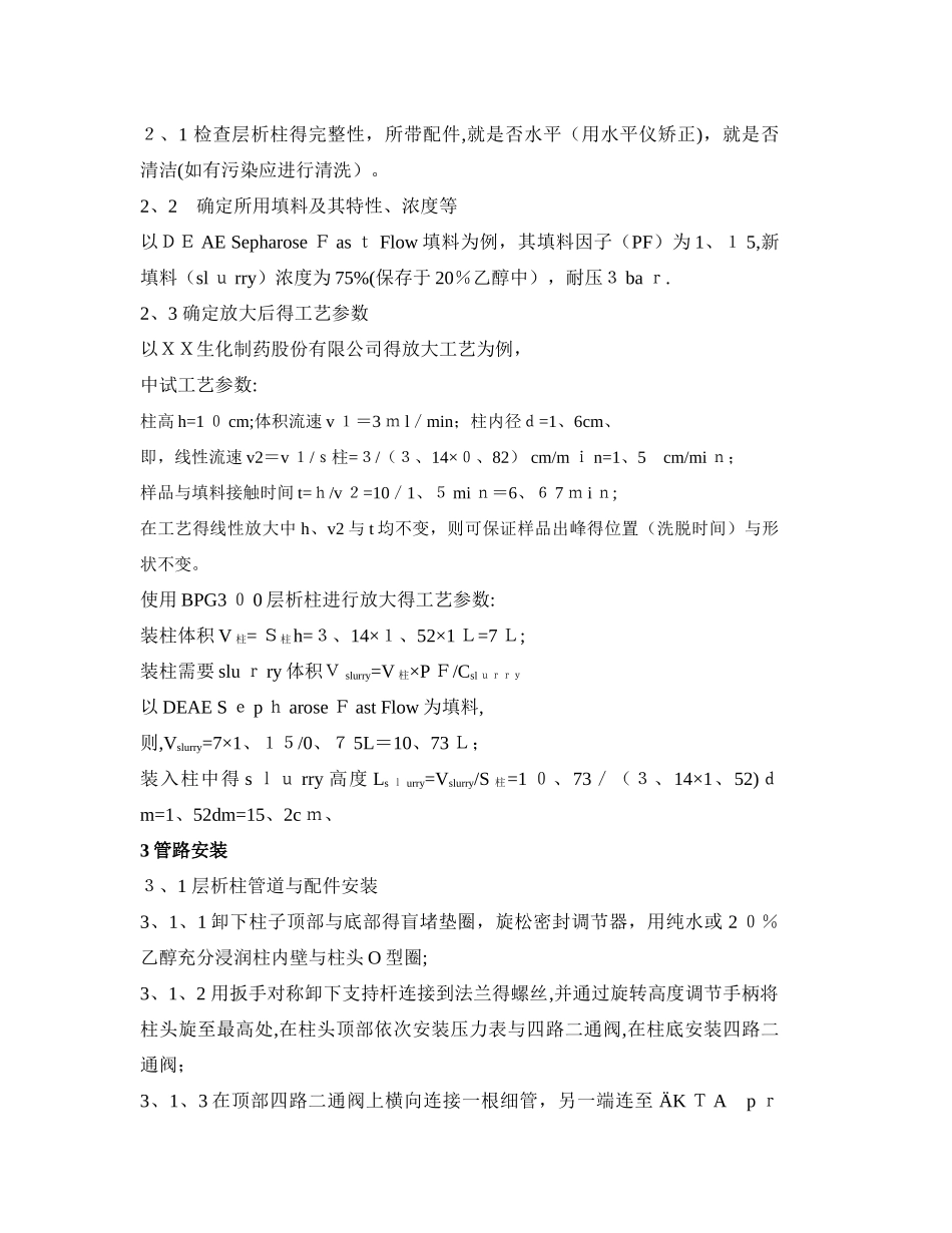 BPG 层析柱标准装柱流程规范_第2页