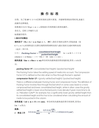 BPG 层析柱标准装柱流程规范