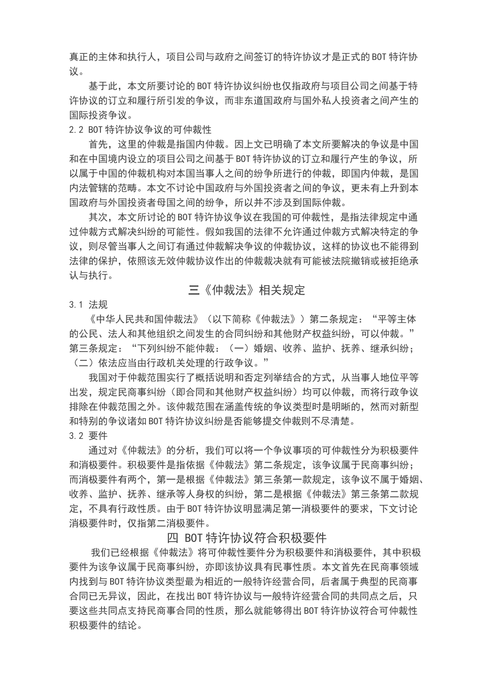 BOT特许协议纠纷的可仲裁性_第2页