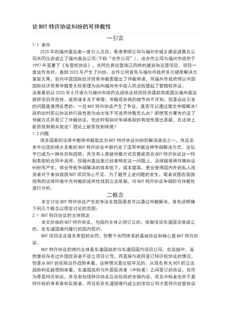 BOT特许协议纠纷的可仲裁性