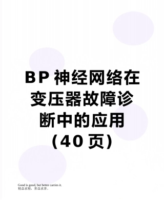 BP神经网络在变压器故障诊断中的应用