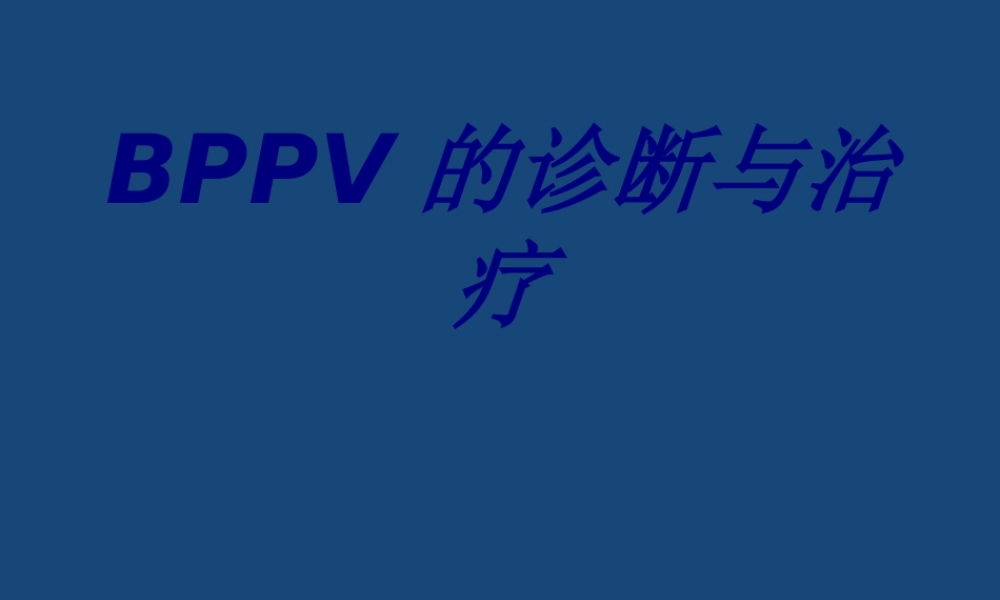 BPPV的诊断与治疗优质PPT课件