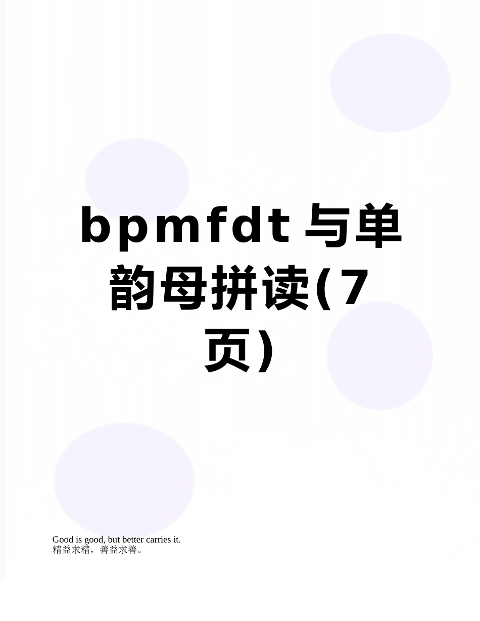 bpmfdt与单韵母拼读_第1页