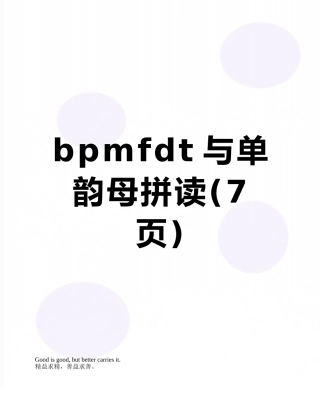 bpmfdt与单韵母拼读